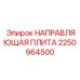 2250964500 НАПРАВЛЯЮЩАЯ ПЛИТА Epiroc