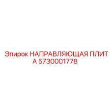5730001778 НАПРАВЛЯЮЩАЯ ПЛИТА Epiroc