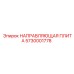 5730001778 НАПРАВЛЯЮЩАЯ ПЛИТА Epiroc