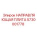 5730001778 НАПРАВЛЯЮЩАЯ ПЛИТА Epiroc