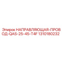1310180232 НАПРАВЛЯЮЩАЯ-ПРОВОД-QAS-25-45-T4F Epiroc