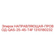 1310180232 НАПРАВЛЯЮЩАЯ-ПРОВОД-QAS-25-45-T4F Epiroc