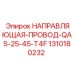 1310180232 НАПРАВЛЯЮЩАЯ-ПРОВОД-QAS-25-45-T4F Epiroc