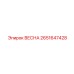 2651647428 ВЕСНА Epiroc