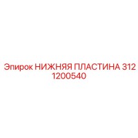 3121200540 НИЖНЯЯ ПЛАСТИНА Epiroc