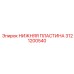 Опорная пластина 3121200540 производителя Epiroc