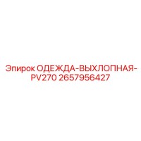 2657956427 ОДЕЖДА-ВЫХЛОПНАЯ-PV270 Epiroc