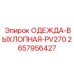 2657956427 ОДЕЖДА-ВЫХЛОПНАЯ-PV270 Epiroc