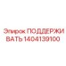 1404139100 ПОДДЕРЖИВАТЬ Epiroc