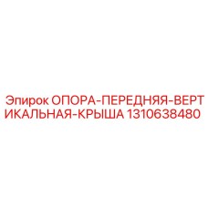 1310638480 ОПОРА-ПЕРЕДНЯЯ-ВЕРТИКАЛЬНАЯ-КРЫША Epiroc