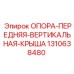 1310638480 ОПОРА-ПЕРЕДНЯЯ-ВЕРТИКАЛЬНАЯ-КРЫША Epiroc