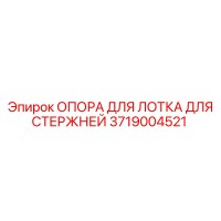 3719004521 Опора для лотка для стержней Эпирок