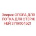 Опора лотка буровых штанг 3719004521 производителя Epiroc для экстремальных условий