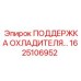 1625106952 ПОДДЕРЖКА ОХЛАДИТЕЛЯ Epiroc