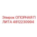 4812230994 ОПОРНАЯ ПЛИТА Epiroc
