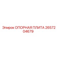 2657204679 ОПОРНАЯ ПЛИТА Epiroc