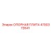 4700372641 ОПОРНАЯ ПЛИТА Epiroc