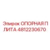 4812230670 ОПОРНАЯ ПЛИТА Epiroc
