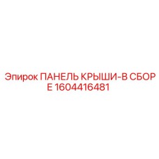Панель крыши в сборе 1604416481 для буровых машин Epiroc