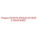 Панель крыши в сборе 1604416481 для буровых машин Epiroc