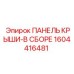 Панель крыши в сборе 1604416481 для буровых машин Epiroc