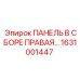 ПАНЕЛЬ В СБОРЕ ПРАВАЯ [1631001447] Epiroc