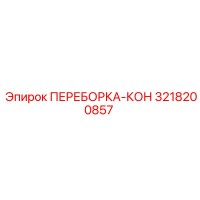 3218200857 ПЕРЕБОРКА-КОН Epiroc