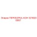 3218200857 ПЕРЕБОРКА-КОН Epiroc