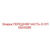 3115504286 ПЕРЕДНЯЯ ЧАСТЬ-G Epiroc
