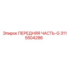 3115504286 ПЕРЕДНЯЯ ЧАСТЬ-G Epiroc