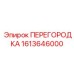 1613646000 ПЕРЕГОРОДКА Epiroc