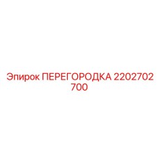 2202702700 ПЕРЕГОРОДКА | Epiroc