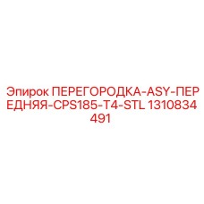 1310834491 ПЕРЕГОРОДКА-ASY-ПЕРЕДНЯЯ-CPS185-T4-STL Epiroc