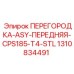 1310834491 ПЕРЕГОРОДКА-ASY-ПЕРЕДНЯЯ-CPS185-T4-STL Epiroc