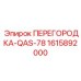 1615892000 ПЕРЕГОРОДКА-QAS-78 Epiroc