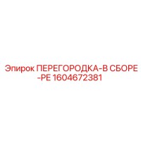 1604672381 ПЕРЕГОРОДКА-В СБОРЕ-PE Epiroc
