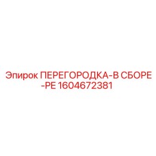 1604672381 ПЕРЕГОРОДКА-В СБОРЕ-PE Epiroc
