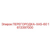 1613397000 ПЕРЕГОРОДКА-XAS-60 Epiroc