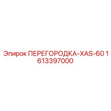 1613397000 ПЕРЕГОРОДКА-XAS-60 Epiroc
