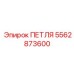 5562873600 ПЕТЛЯ Epiroc