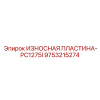 9753215274 ИЗНОСНАЯ ПЛАСТИНА-PC1275I Epiroc