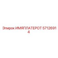 57126914 ИМЯПЛАТЕРОТ Epiroc