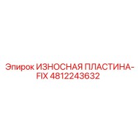 4812243632 ИЗНОСНАЯ ПЛАСТИНА-FIX (Epiroc)