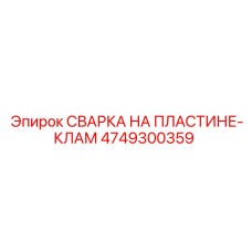 4749300359 СВАРКА НА ПЛАСТИНЕ-КЛАМ by Epiroc