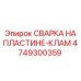 4749300359 СВАРКА НА ПЛАСТИНЕ-КЛАМ by Epiroc