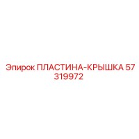 57319972 ПЛАСТИНА-КРЫШКА Epiroc