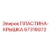 57319972 ПЛАСТИНА-КРЫШКА Epiroc