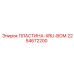 2254672200 ПЛАСТИНА-XRU-ВОМ Epiroc