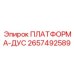 2657492589 ПЛАТФОРМА-ДУС Epiroc
