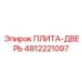 4812221097 ПЛИТА-ДВЕРЬ Epiroc